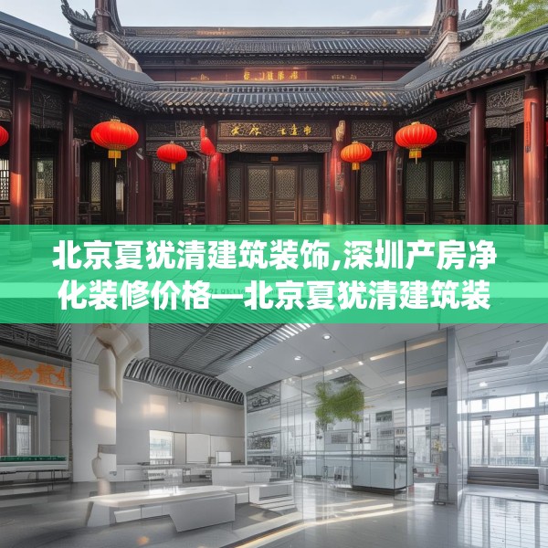 北京夏犹清建筑装饰,深圳产房净化装修价格—北京夏犹清建筑装饰183.a59b60c63fgy.70uyk