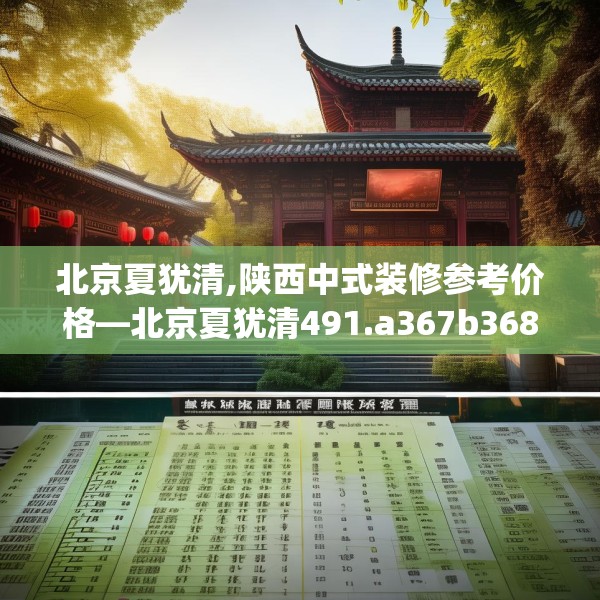 北京夏犹清,陕西中式装修参考价格—北京夏犹清491.a367b368c371fgy.378fds