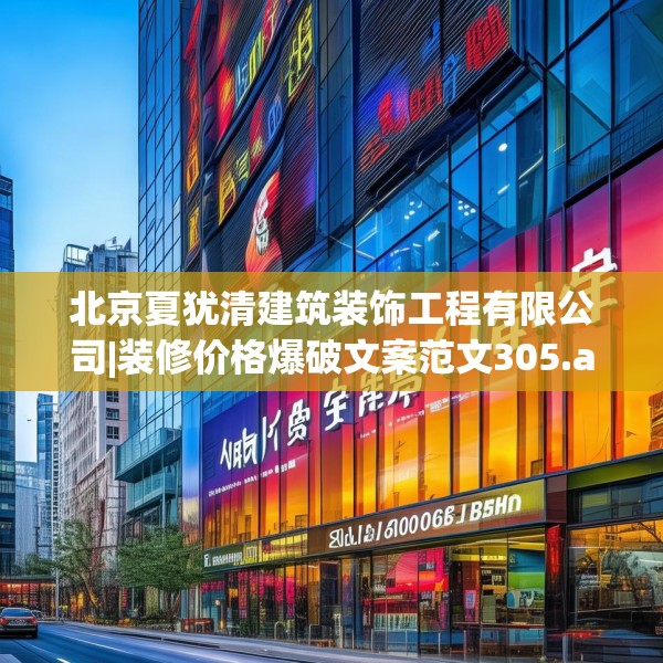 北京夏犹清建筑装饰工程有限公司|装修价格爆破文案范文305.a181b182c185fgy.192bnbn