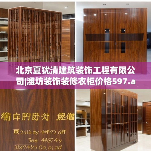 北京夏犹清建筑装饰工程有限公司|潍坊装饰装修衣柜价格597.a473b474c477fgy.484uyk