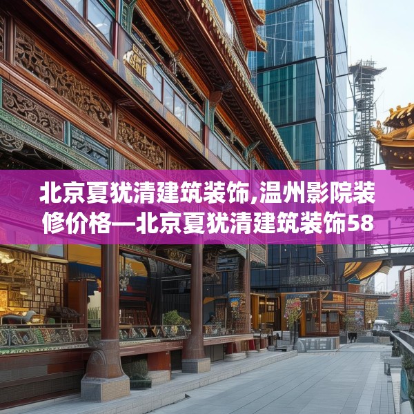北京夏犹清建筑装饰,温州影院装修价格—北京夏犹清建筑装饰582.a458b459c462fgy.469dsfds