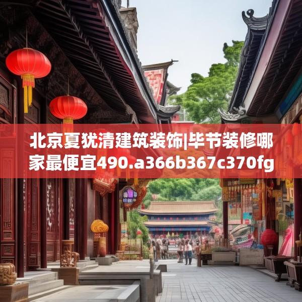 北京夏犹清建筑装饰|毕节装修哪家最便宜490.a366b367c370fgy.377htyj