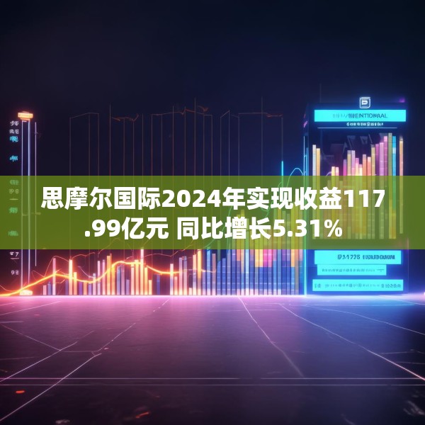 思摩尔国际2024年实现收益117.99亿元 同比增长5.31%