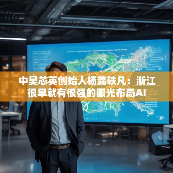 中昊芯英创始人杨龚轶凡：浙江很早就有很强的眼光布局AI