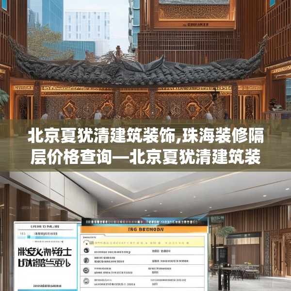 北京夏犹清建筑装饰,珠海装修隔层价格查询—北京夏犹清建筑装饰208.a84b85c88fgy.95sdA