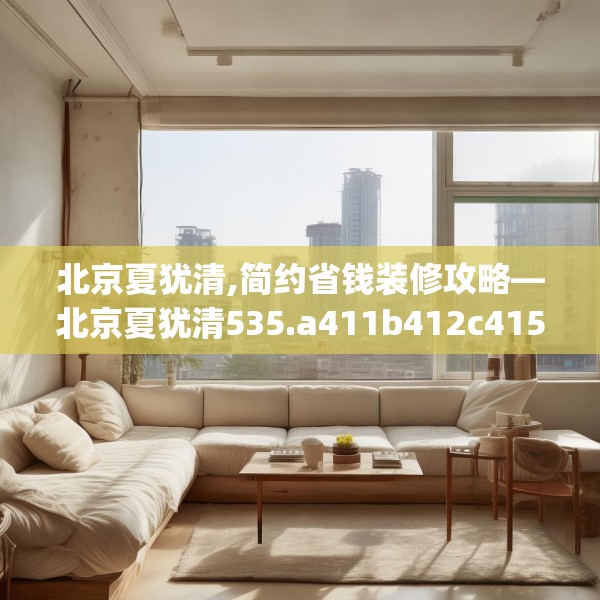北京夏犹清,简约省钱装修攻略—北京夏犹清535.a411b412c415fgy.422poiy