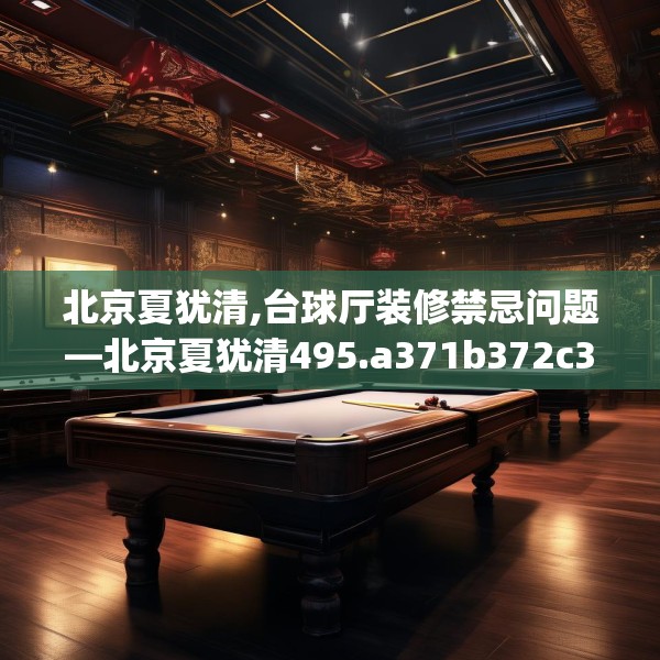 北京夏犹清,台球厅装修禁忌问题—北京夏犹清495.a371b372c375fgy.382fghfd