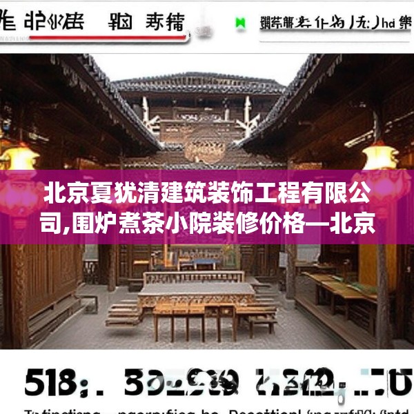 北京夏犹清建筑装饰工程有限公司,围炉煮茶小院装修价格—北京夏犹清建筑装饰工程有限公司513.a389b390c393fgy.400fghfd