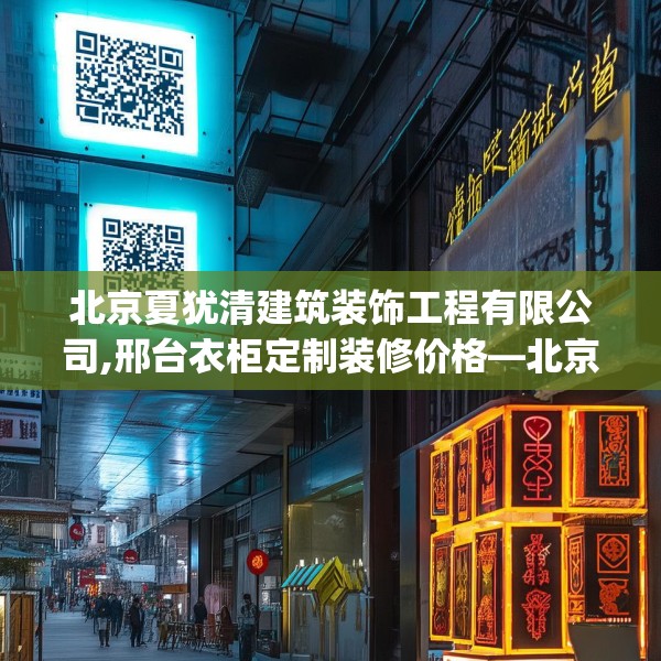 北京夏犹清建筑装饰工程有限公司,邢台衣柜定制装修价格—北京夏犹清建筑装饰工程有限公司181.a57b58c61fgy.68jhhj
