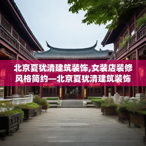 北京夏犹清建筑装饰,女装店装修风格简约—北京夏犹清建筑装饰585.a461b462c465fgy.472fghfd