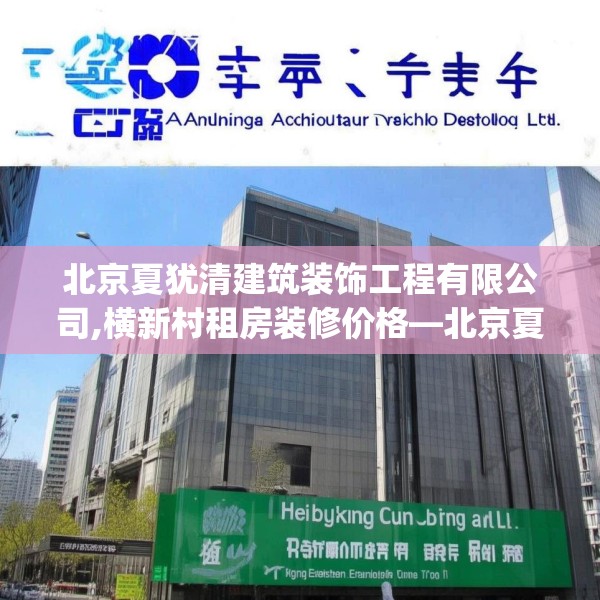 北京夏犹清建筑装饰工程有限公司,横新村租房装修价格—北京夏犹清建筑装饰工程有限公司175.a51b52c55fgy.62poiy