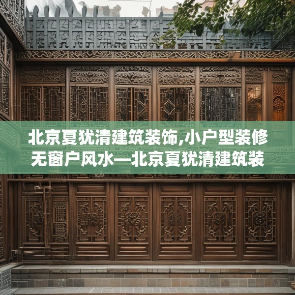 北京夏犹清建筑装饰,小户型装修无窗户风水—北京夏犹清建筑装饰358.a234b235c238fgy.245dewqe