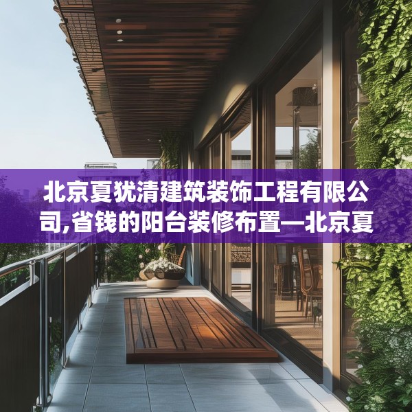 北京夏犹清建筑装饰工程有限公司,省钱的阳台装修布置—北京夏犹清建筑装饰工程有限公司143.a19b20c23fgy.30bnbn