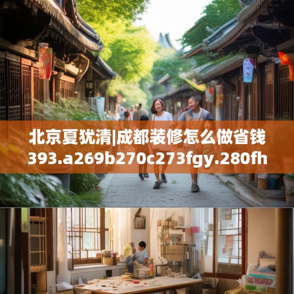 北京夏犹清|成都装修怎么做省钱393.a269b270c273fgy.280fhsg