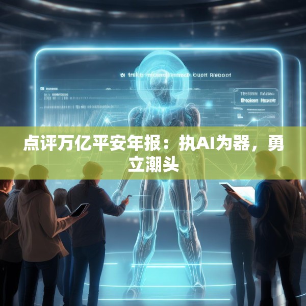 点评万亿平安年报：执AI为器，勇立潮头