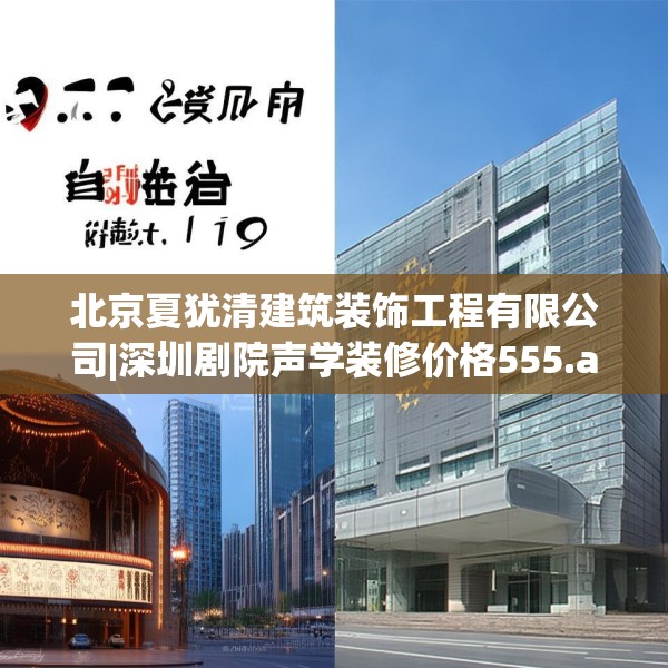 北京夏犹清建筑装饰工程有限公司|深圳剧院声学装修价格555.a431b432c435fgy.442fhsg