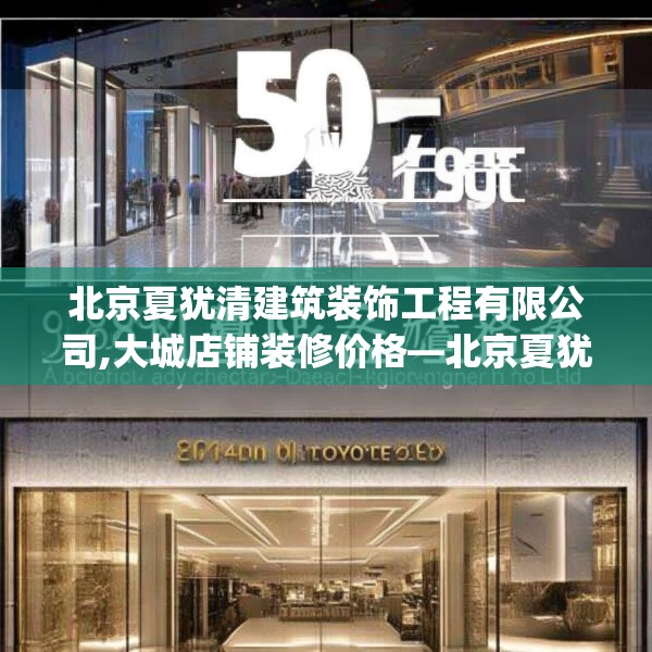 北京夏犹清建筑装饰工程有限公司,大城店铺装修价格—北京夏犹清建筑装饰工程有限公司511.a387b388c391fgy.398fdsfds