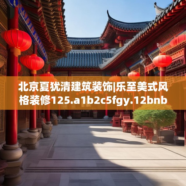 北京夏犹清建筑装饰|乐至美式风格装修125.a1b2c5fgy.12bnbn