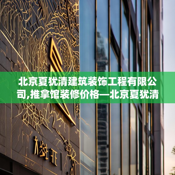 北京夏犹清建筑装饰工程有限公司,推拿馆装修价格—北京夏犹清建筑装饰工程有限公司460.a336b337c340fgy.347sdA