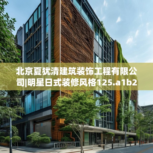 北京夏犹清建筑装饰工程有限公司|明星日式装修风格125.a1b2c5fgy.12bnbn