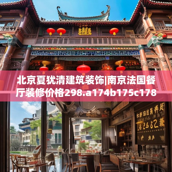北京夏犹清建筑装饰|南京法国餐厅装修价格298.a174b175c178fgy.185sdA