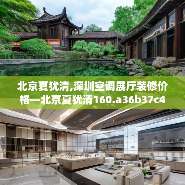 北京夏犹清,深圳空调展厅装修价格—北京夏犹清160.a36b37c40fgy.47dewqe