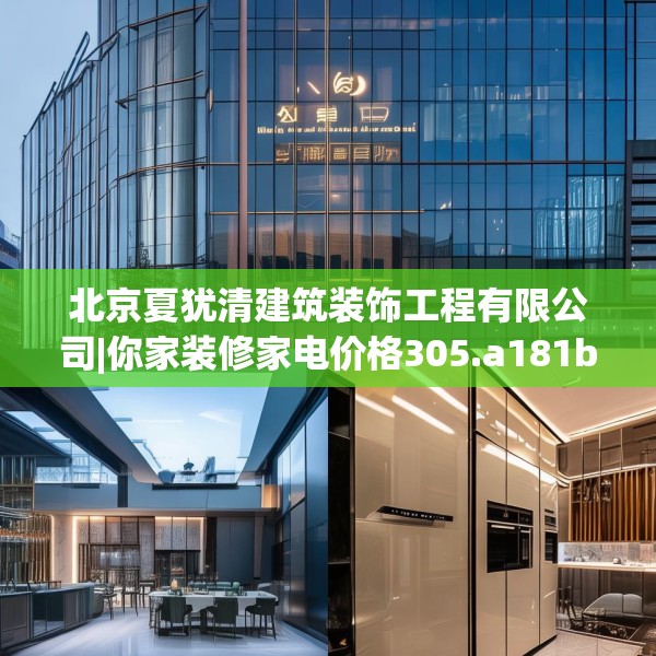 北京夏犹清建筑装饰工程有限公司|你家装修家电价格305.a181b182c185fgy.192bnbn
