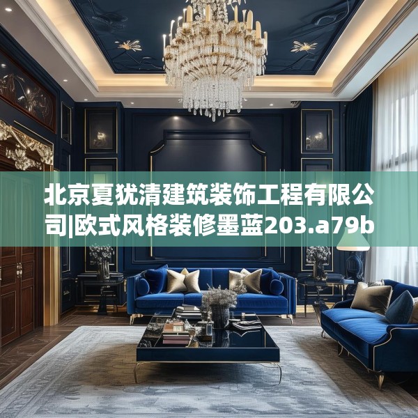 北京夏犹清建筑装饰工程有限公司|欧式风格装修墨蓝203.a79b80c83fgy.90fds