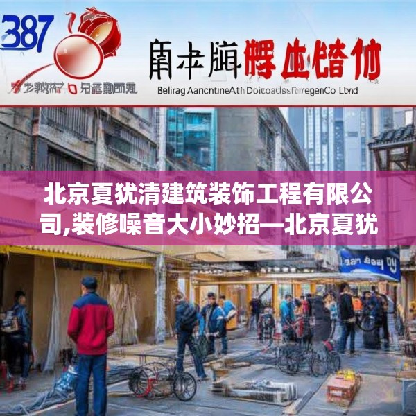 北京夏犹清建筑装饰工程有限公司,装修噪音大小妙招—北京夏犹清建筑装饰工程有限公司387.a263b264c267fgy.274fghfd