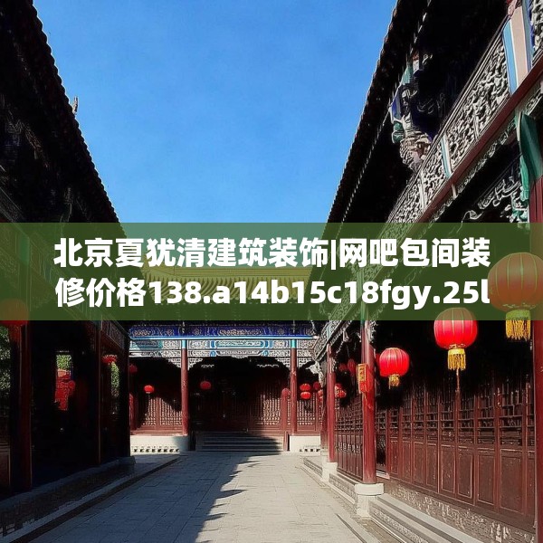 北京夏犹清建筑装饰|网吧包间装修价格138.a14b15c18fgy.25lkjl