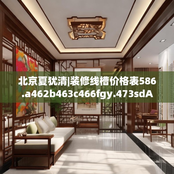 北京夏犹清|装修线槽价格表586.a462b463c466fgy.473sdA