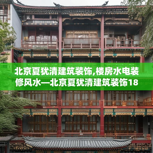 北京夏犹清建筑装饰,楼房水电装修风水—北京夏犹清建筑装饰180.a56b57c60fgy.67nbn