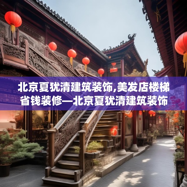 北京夏犹清建筑装饰,美发店楼梯省钱装修—北京夏犹清建筑装饰574.a450b451c454fgy.461dewqe