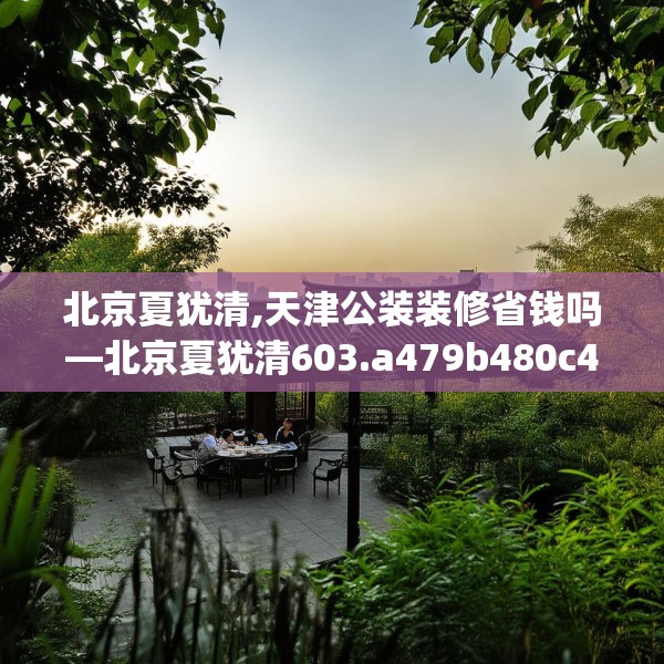 北京夏犹清,天津公装装修省钱吗—北京夏犹清603.a479b480c483fgy.490fghfd