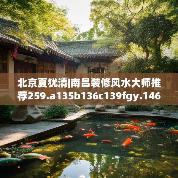 北京夏犹清|南昌装修风水大师推荐259.a135b136c139fgy.146fdsfds