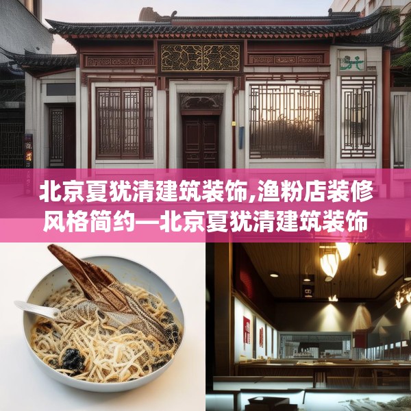 北京夏犹清建筑装饰,渔粉店装修风格简约—北京夏犹清建筑装饰422.a298b299c302fgy.309wew