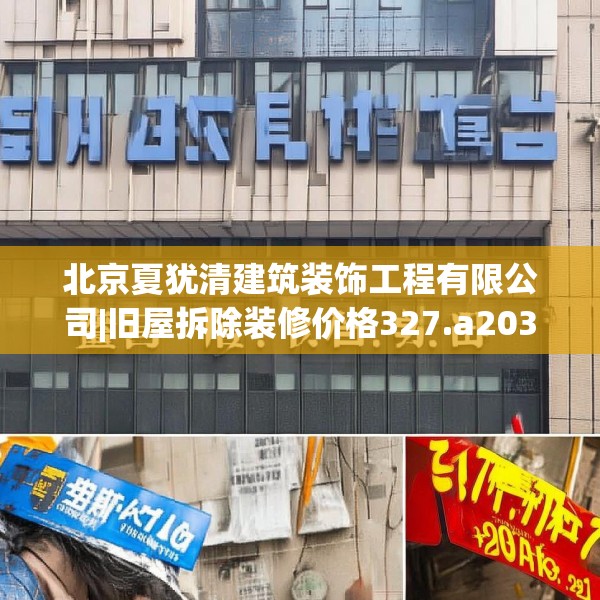 北京夏犹清建筑装饰工程有限公司|旧屋拆除装修价格327.a203b204c207fgy.214uyk