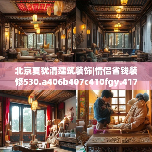 北京夏犹清建筑装饰|情侣省钱装修530.a406b407c410fgy.417wew