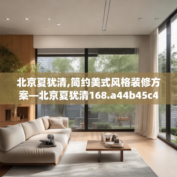 北京夏犹清,简约美式风格装修方案—北京夏犹清168.a44b45c48fgy.55dsfds
