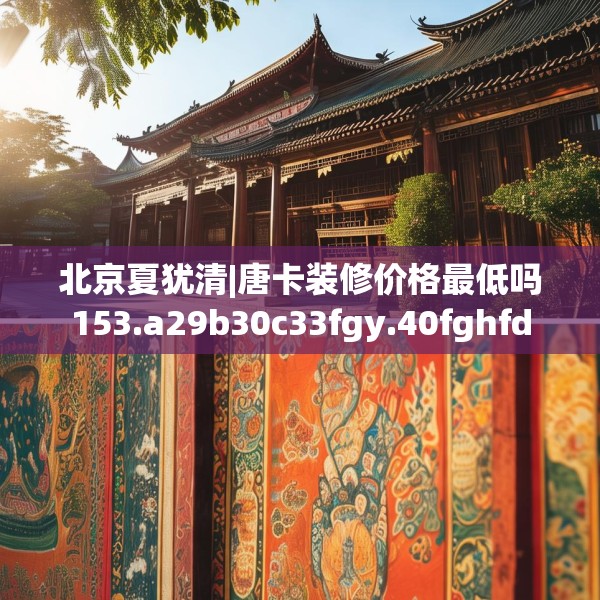 北京夏犹清|唐卡装修价格最低吗153.a29b30c33fgy.40fghfd