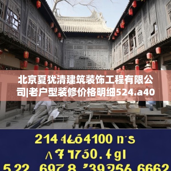 北京夏犹清建筑装饰工程有限公司|老户型装修价格明细524.a400b401c404fgy.41176662