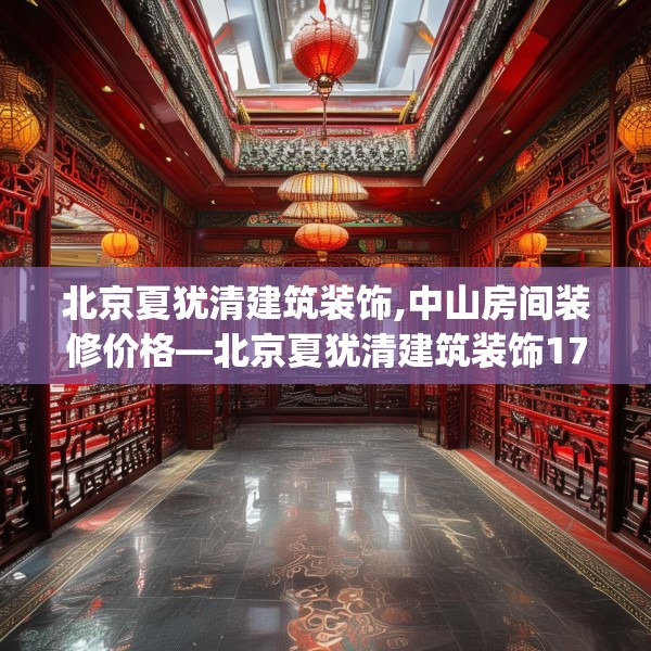 北京夏犹清建筑装饰,中山房间装修价格—北京夏犹清建筑装饰174.a50b51c54fgy.61lkjl