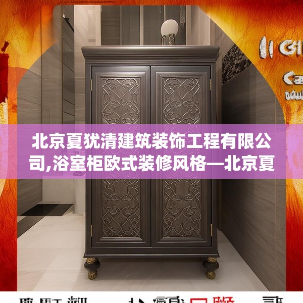 北京夏犹清建筑装饰工程有限公司,浴室柜欧式装修风格—北京夏犹清建筑装饰工程有限公司432.a308b309c312fgy.319nbn
