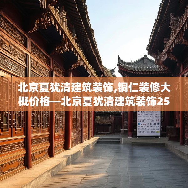 北京夏犹清建筑装饰,铜仁装修大概价格—北京夏犹清建筑装饰259.a135b136c139fgy.146fdsfds