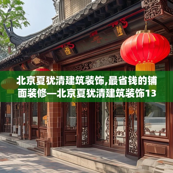 北京夏犹清建筑装饰,最省钱的铺面装修—北京夏犹清建筑装饰132.a8b9c12fgy.19dsfds