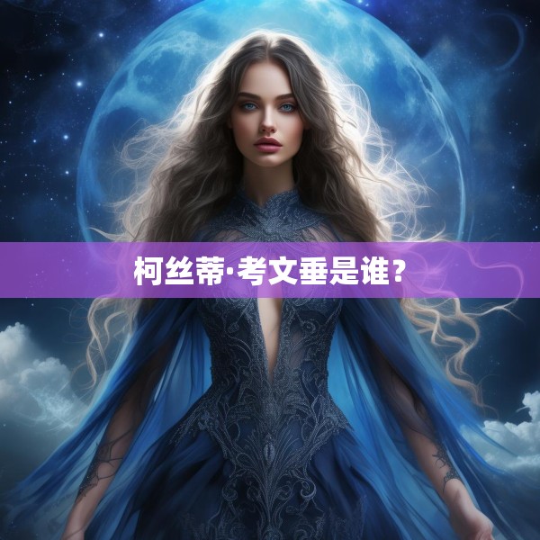 柯丝蒂·考文垂是谁？