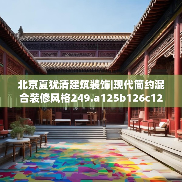 北京夏犹清建筑装饰|现代简约混合装修风格249.a125b126c129fgy.136fhsg