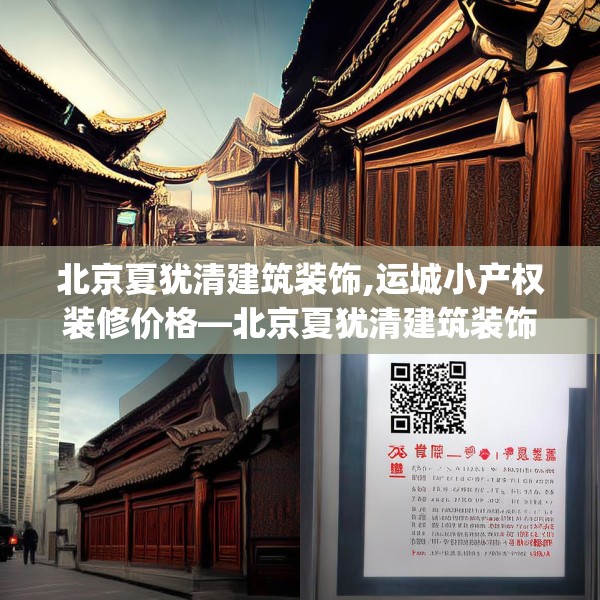 北京夏犹清建筑装饰,运城小产权装修价格—北京夏犹清建筑装饰403.a279b280c283fgy.290fdsfds