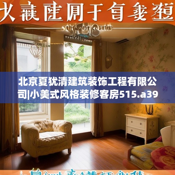 北京夏犹清建筑装饰工程有限公司|小美式风格装修客房515.a391b392c395fgy.402cvcx
