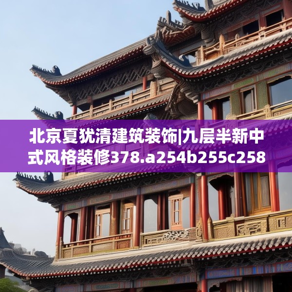 北京夏犹清建筑装饰|九层半新中式风格装修378.a254b255c258fgy.265nbn